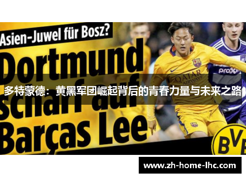 多特蒙德：黄黑军团崛起背后的青春力量与未来之路