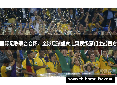 国际足联联合会杯：全球足球盛宴汇聚顶级豪门激战四方