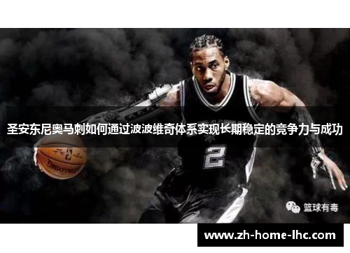 圣安东尼奥马刺如何通过波波维奇体系实现长期稳定的竞争力与成功