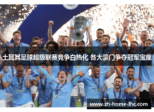 土耳其足球超级联赛竞争白热化 各大豪门争夺冠军宝座