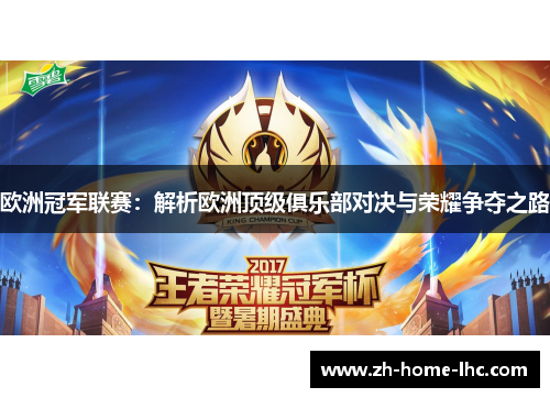 欧洲冠军联赛：解析欧洲顶级俱乐部对决与荣耀争夺之路