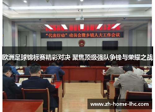 欧洲足球锦标赛精彩对决 聚焦顶级强队争锋与荣耀之战