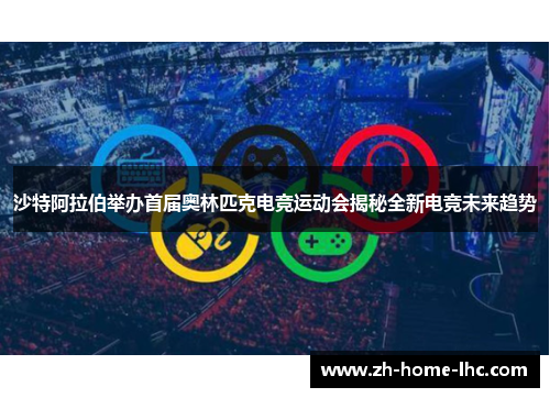 沙特阿拉伯举办首届奥林匹克电竞运动会揭秘全新电竞未来趋势