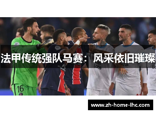 法甲传统强队马赛：风采依旧璀璨