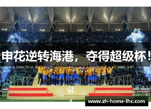 申花逆转海港，夺得超级杯！