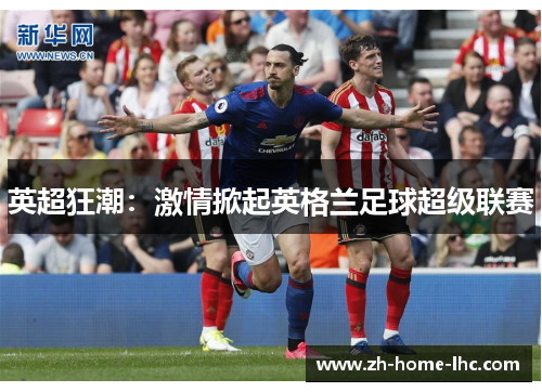 英超狂潮：激情掀起英格兰足球超级联赛