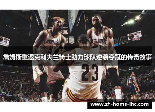 詹姆斯重返克利夫兰骑士助力球队逆袭夺冠的传奇故事