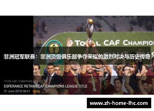 非洲冠军联赛：非洲顶级俱乐部争夺荣耀的激烈对决与历史传奇