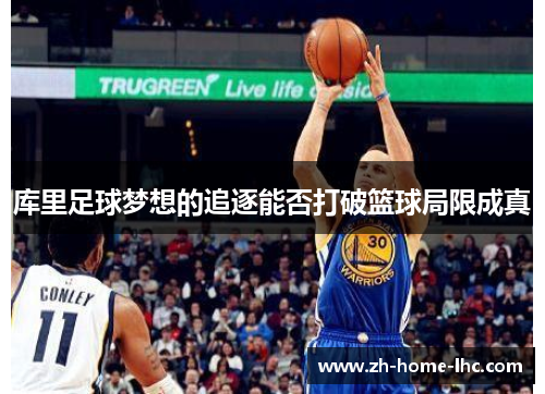 库里足球梦想的追逐能否打破篮球局限成真