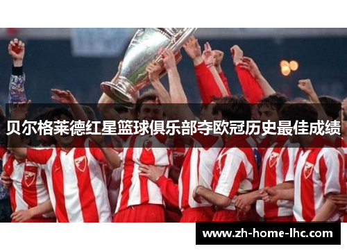 贝尔格莱德红星篮球俱乐部夺欧冠历史最佳成绩