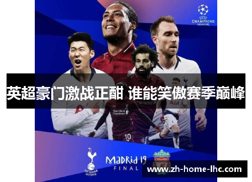 英超豪门激战正酣 谁能笑傲赛季巅峰