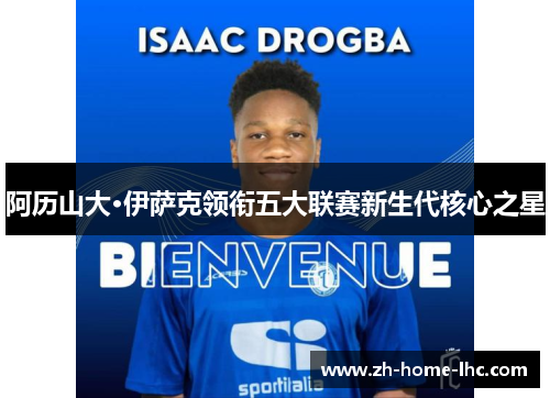 阿历山大·伊萨克领衔五大联赛新生代核心之星