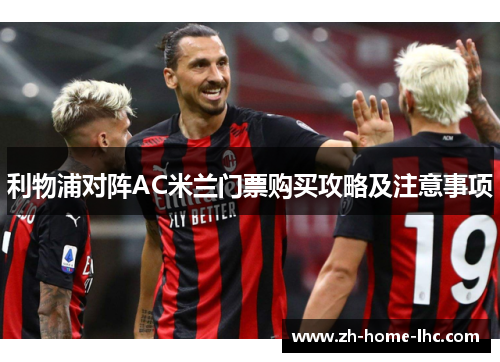 利物浦对阵AC米兰门票购买攻略及注意事项