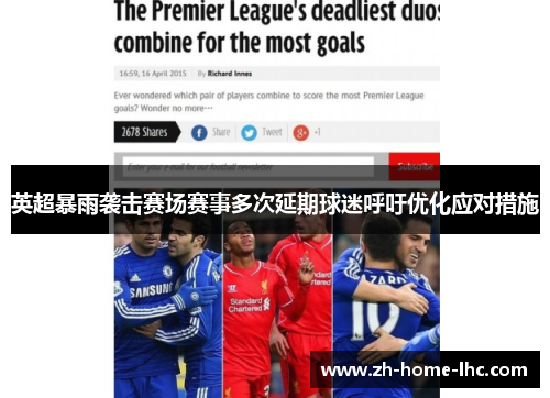 英超暴雨袭击赛场赛事多次延期球迷呼吁优化应对措施