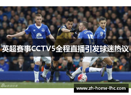 英超赛事CCTV5全程直播引发球迷热议