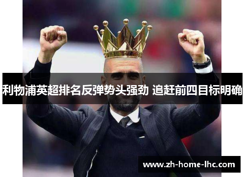 利物浦英超排名反弹势头强劲 追赶前四目标明确