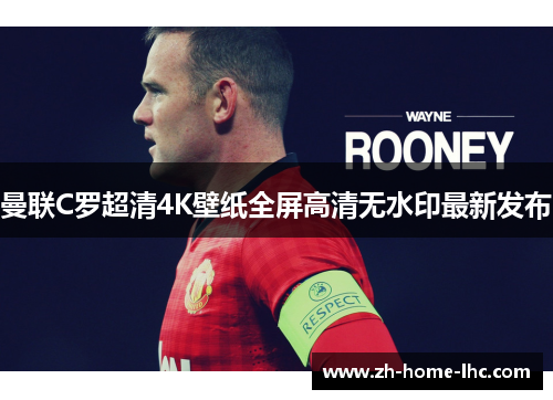 曼联C罗超清4K壁纸全屏高清无水印最新发布