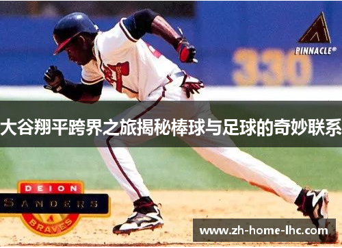 大谷翔平跨界之旅揭秘棒球与足球的奇妙联系