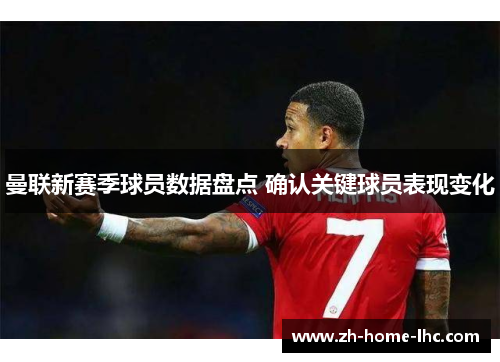 曼联新赛季球员数据盘点 确认关键球员表现变化