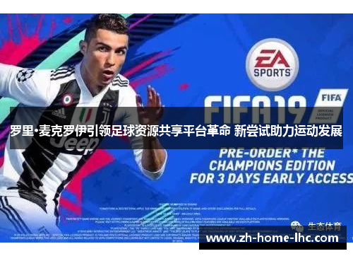 罗里·麦克罗伊引领足球资源共享平台革命 新尝试助力运动发展