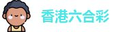 六合彩